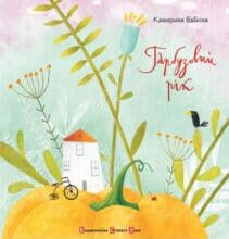 «Гарбузовий рік» Катерина Бабкіна