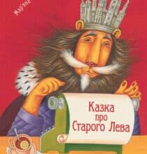 «Казка про Старого Лева» Мар’яна Савка