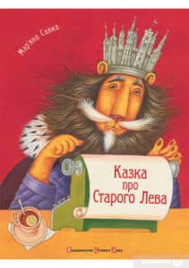«Казка про Старого Лева» Мар’яна Савка