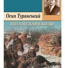 «Поза межами болю» Осип Турянський