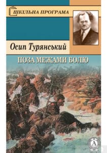 «Поза межами болю» Осип Турянський