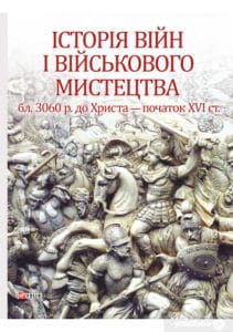 «Історія війн і військового мистецтва. У 3 томах. Том 1. Від зачатків військової організації до професійних найманих армій (бл. 3060 р. до Христа – початок XVI ст.)» Леонтій Войтович, Юрій Овсінський