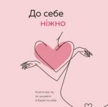«До себе ніжно. Книга про те, як цінувати й берегти себе» Ольга Примаченко