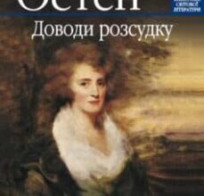 «Доводи розсудку» Джейн Остін