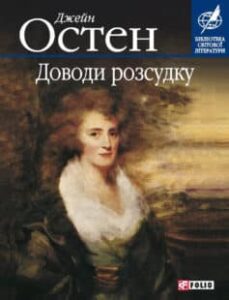 «Доводи розсудку» Джейн Остін