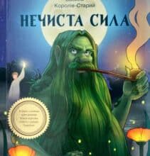 «Нечиста сила» Василь Королів-Старий