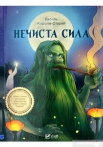 «Нечиста сила» Василь Королів-Старий