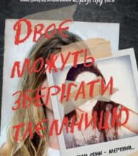 «Двоє можуть зберігати таємницю» Карен М.Мак-Манус