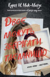 «Двоє можуть зберігати таємницю» Карен М.Мак-Манус