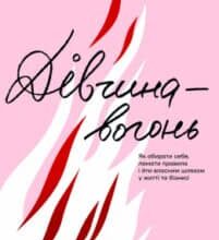 «Дівчина-вогонь» Кара Елвілл Лейба