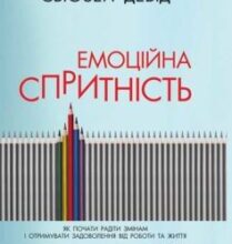 «Емоційна спритність. Як почати радіти змінам і отримувати задоволення від роботи та життя» Девід Сьюзен