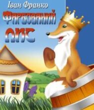 «Фарбований лис» Іван Франко