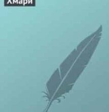 «Хмари» Іван Нечуй-Левицький