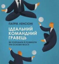 «Ідеальний командний гравець. Як розпізнати і розвинути три основних якості» Патрік Ленсіоні