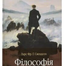 «Філософія свободи» Ларс Свендсен