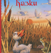 «Казки» Ганс Христіан Андерсен