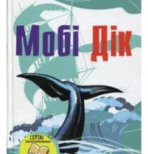 «Мобі Дік, або Білий Кит» Герман Мелвілл