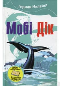 «Мобі Дік, або Білий Кит» Герман Мелвілл