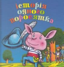 «Історія одного поросятка» Юрій Винничу