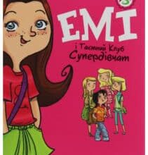 «Емі і таємний клуб супердівчат» Агнєшка Мєлех