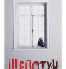 «Шепотун» Алекс Норт