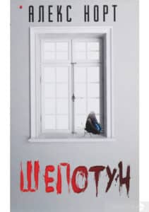 «Шепотун» Алекс Норт