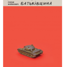 «Югославія, моя Батьківщина» Горан Войнович