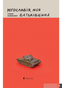 «Югославія, моя Батьківщина» Горан Войнович