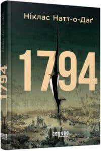 «1794» Ніклас Натт-о-Даґ