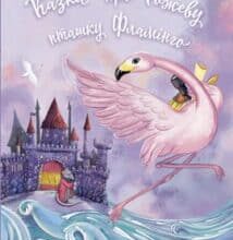«Казка про Рожеву Пташку Фламінго» Леонід Хмілевський