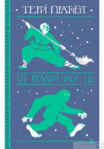 «Крадій часу» Террі Пратчетт