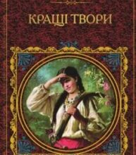 «Кращі твори (збірник)» Леся Українка