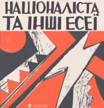 «Лексикон націоналіста та інші есеї» Микола Рябчук