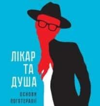 «Лікар та душа. Основи логотерапії» Віктор Еміль Франкл