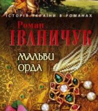 «Мальви. Орда (збірник)» Роман Іваничук