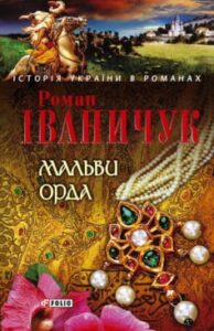 «Мальви. Орда (збірник)» Роман Іваничук