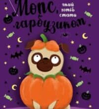 «Мопс, який хотів стати гарбузиком. Книга 4» Белла Свіфт