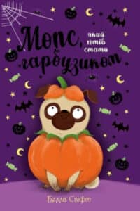 «Мопс, який хотів стати гарбузиком. Книга 4» Белла Свіфт