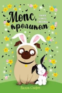 «Мопс, який хотів стати кроликом. Книга 3» Белла Свіфт