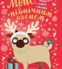 «Мопс, який хотів стати північним оленем. Книга 2» Белла Свіфт