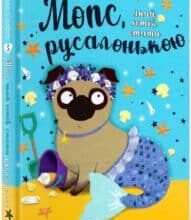 «Мопс, який хотів стати русалонькою. Книга 5» Белла Свіфт