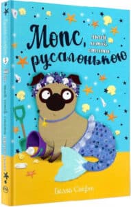 «Мопс, який хотів стати русалонькою. Книга 5» Белла Свіфт