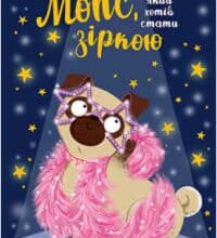 «Мопс, який хотів стати зіркою. Книжка 7» Белла Свіфт