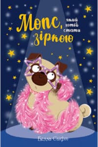 «Мопс, який хотів стати зіркою. Книжка 7» Белла Свіфт