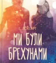 «Ми були брехунами» Емілі Локгарт