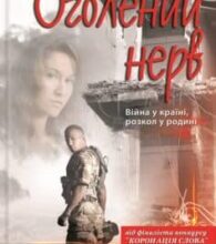 «Оголений нерв» Світлана Талан