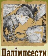 «Палімпсести» Василь Стус