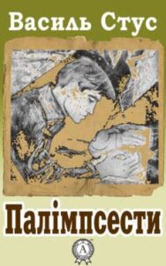 «Палімпсести» Василь Стус