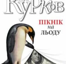 «Пікнік на льоду» Андрій Курков