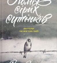 «Поміж сірих сутінків» Рута Шепетіс